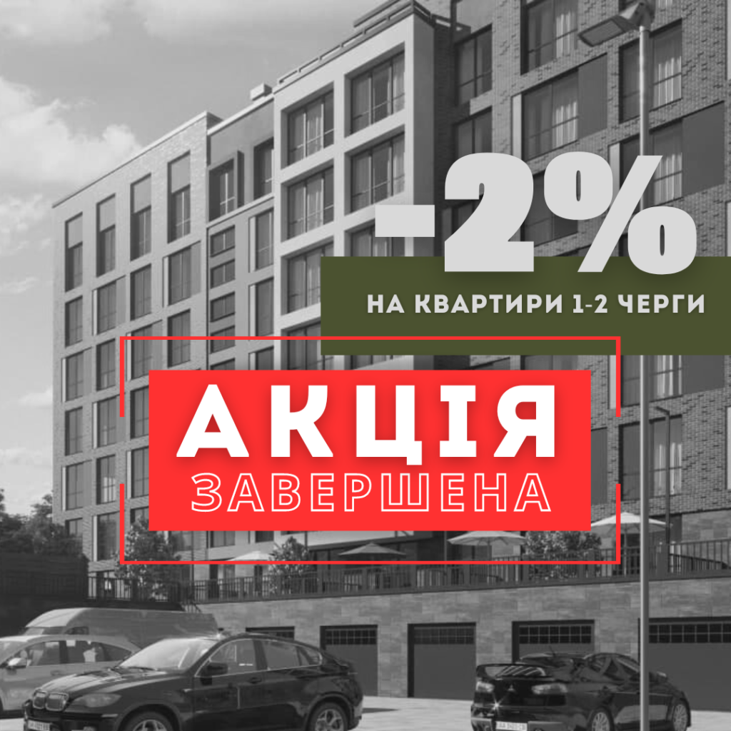 Скидка 2% на квартиры 1 и 2 очереди в GL Club
